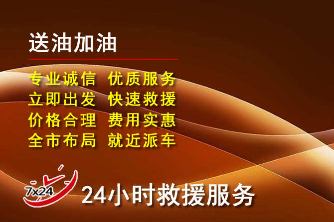 盐都区道路救援汽车送机油