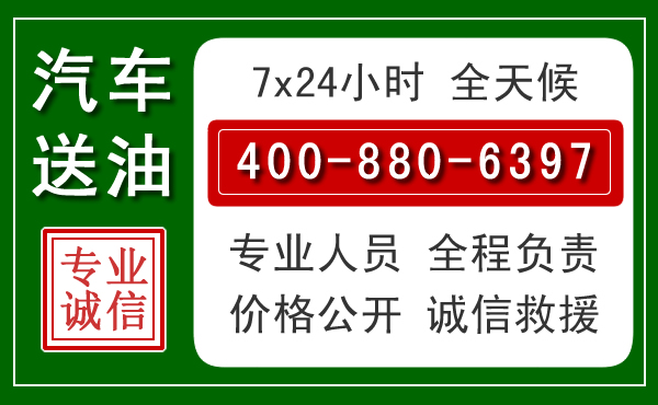 盐都区汽车送油救援电话